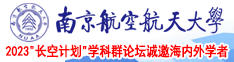 操女人屄免费观看南京航空航天大学2023“长空计划”学科群论坛诚邀海内外学者